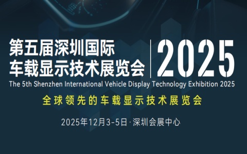 2025第五届深圳国际车载显示技术展览会