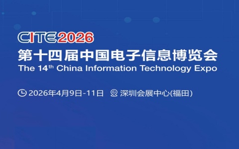2026第十四届中国电子信息博览会
