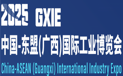 2025中国-东盟国际工业博览会
