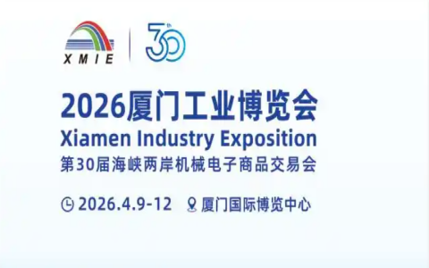 2026厦门工业博览会暨第30届海峡两岸机械电子商品交易会