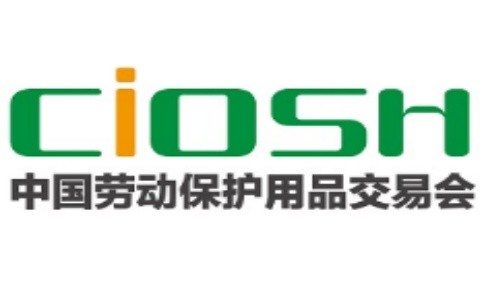 2026第110届中国劳动保护用品交易会