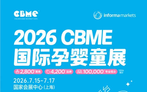 2026第25届上海CBME婴童展