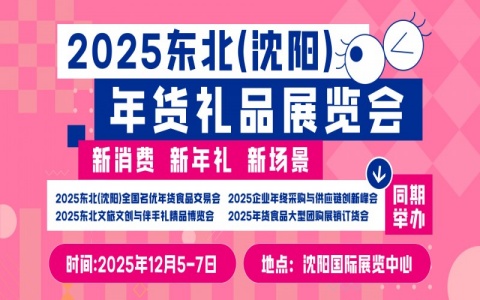 2025东北（沈阳）年货礼品展览会邀请函