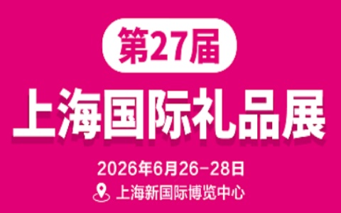 2026第27届上海国际礼品文创及家居用品展览会