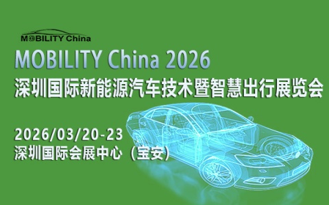 2026 深圳国际新能源汽车技术暨智慧出行展览会