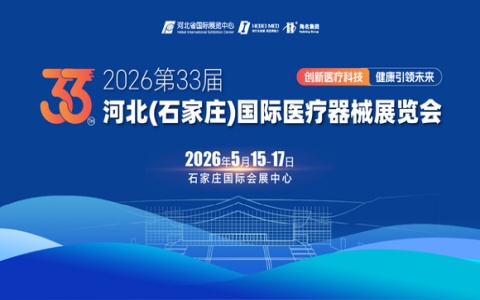 2026第33届中国河北（石家庄）国际医疗器械展览会