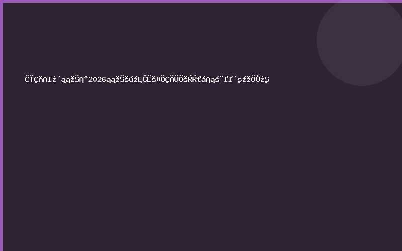 全球AI看北京“2026北京国际人工智能展览会”定档春季召开
