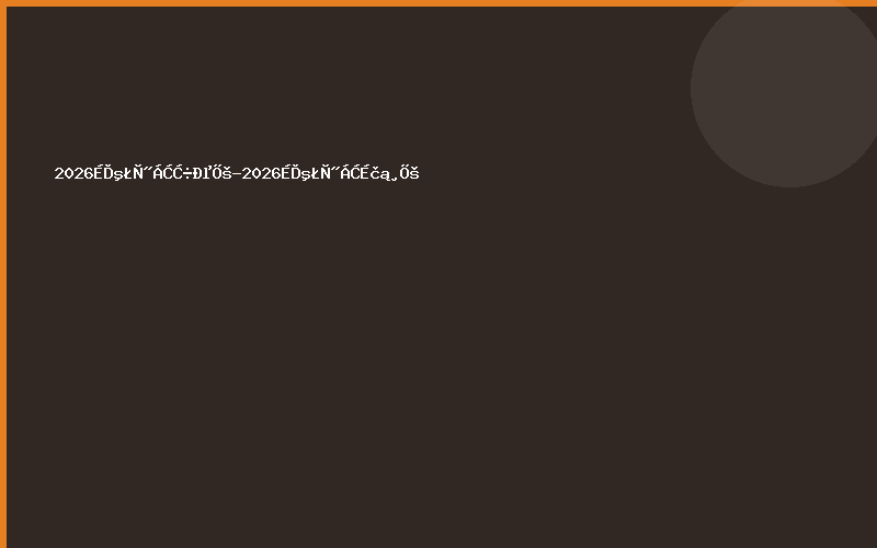 2026上海医疗器械展-2026上海医疗设备展