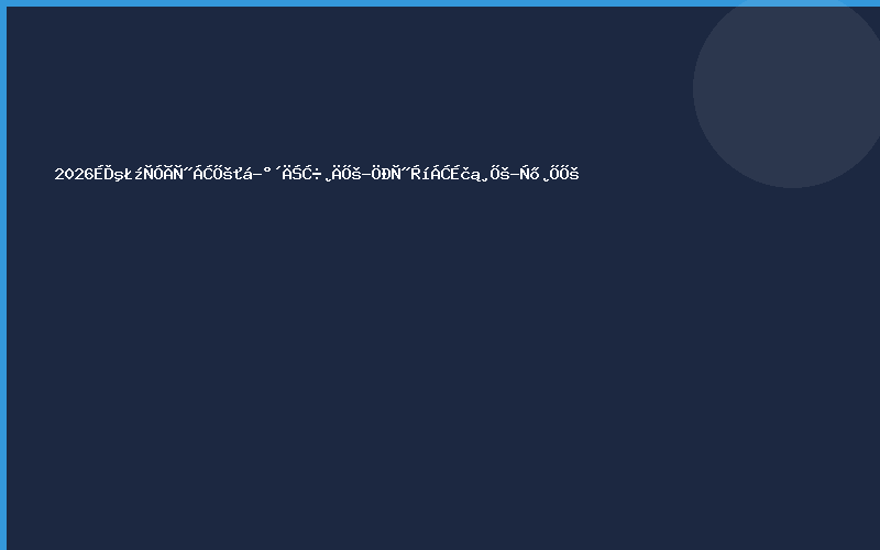 2026上海家用医疗展会-按摩器材展-中医理疗设备展-氧舱展