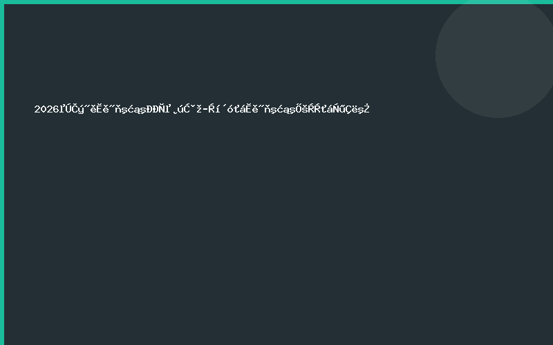 2026第三届天津烘焙行业产品经理大会天津烘焙展览会邀请函
