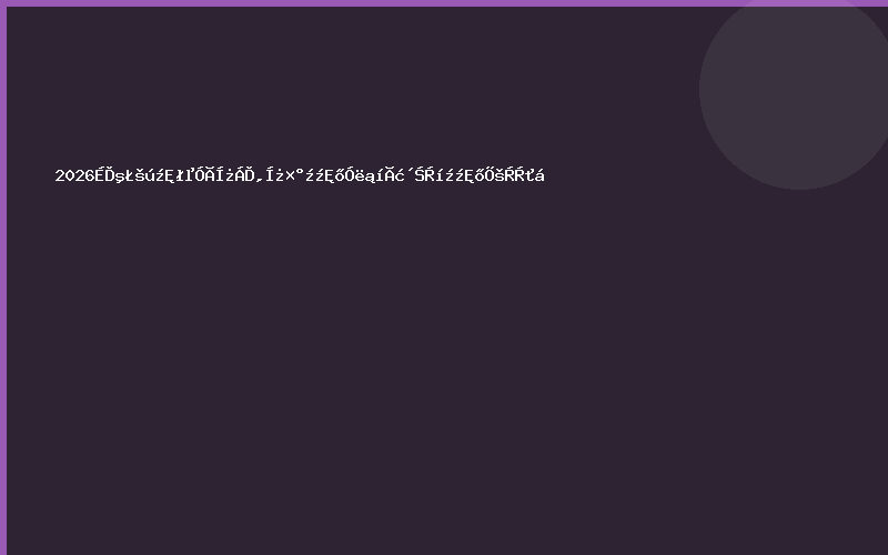 2026上海国际车用涂料,涂装技术与表面处理技术展览会