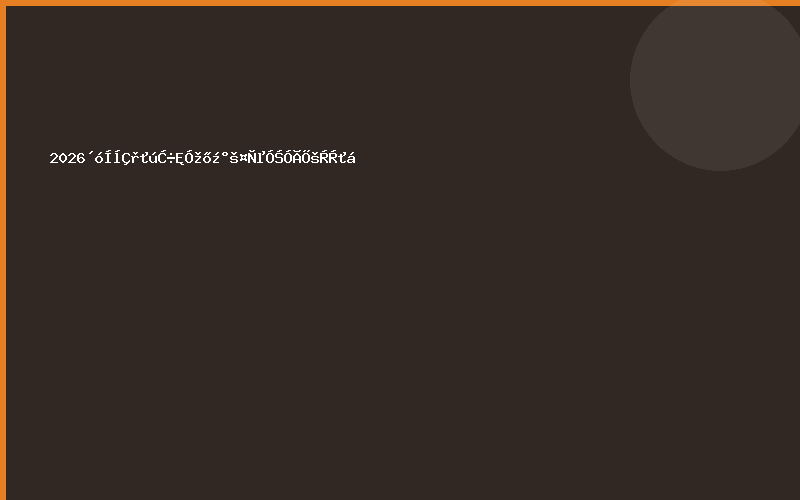 2026大湾区机器视觉及工业应用展览会