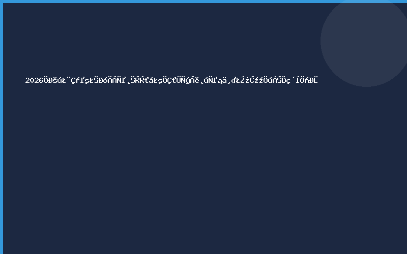 2026中国（青岛）畜牧业博览会：智慧引领产业变革，科技助力乡村振兴