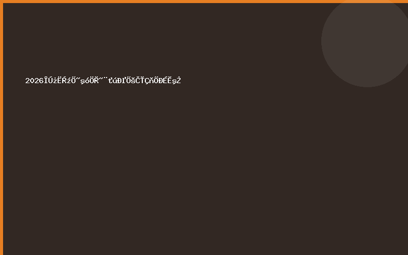 2026乌克兰战后重建机械展·全球招商函