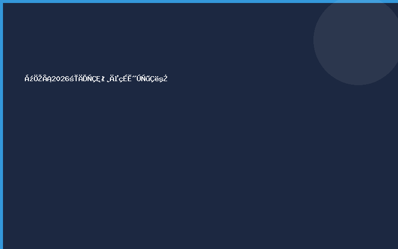 良之隆·2026东南亚食材电商节邀请函