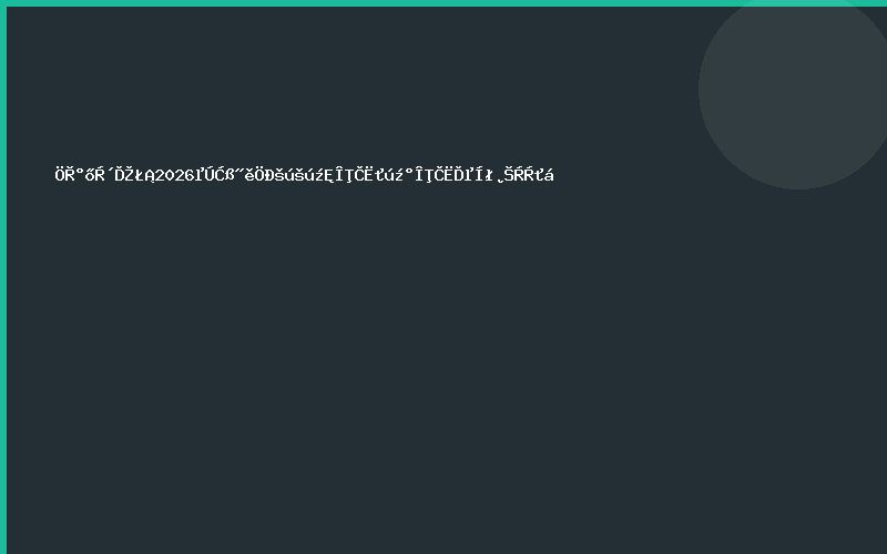 重磅来袭！2026第七届中国国际无人机及无人系统博览会