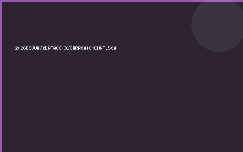 2026深圳国际医疗器械展览会|CMEH医博会