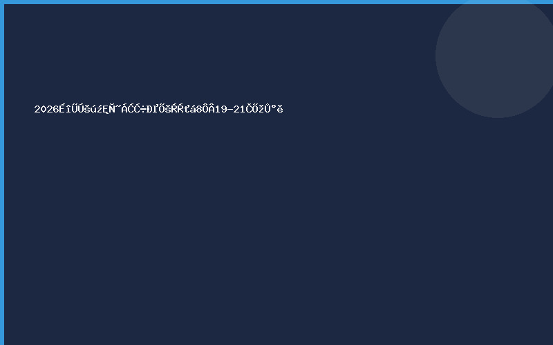 2026深圳国际医疗器械展览会8月19-21日举办
