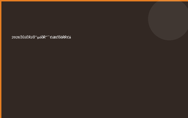 2026乌克兰战后重建机械展览会