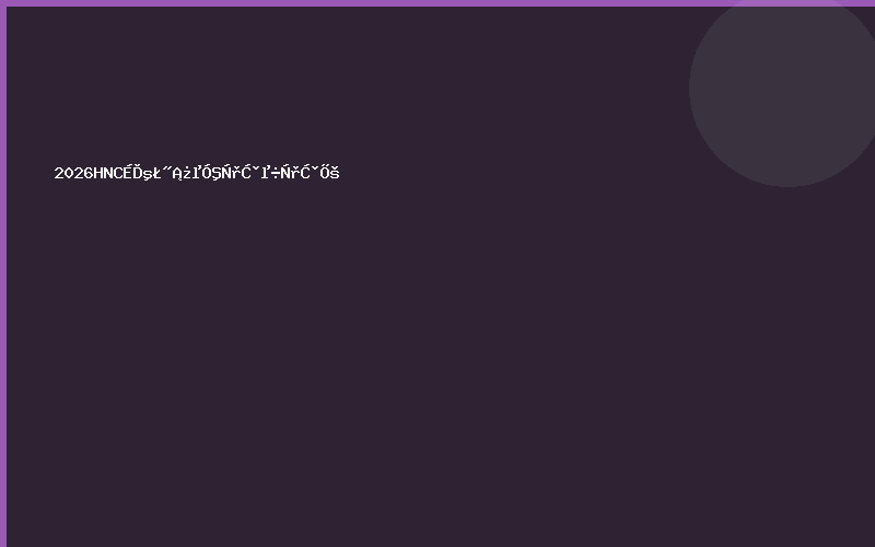  2026HNC上海健康营养品调养品展