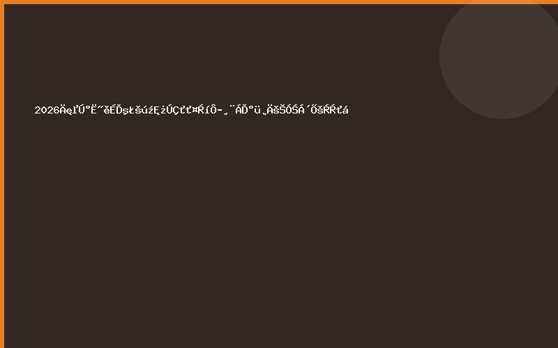 2026年第八届上海国际口腔护理原辅料包材供应链展览会