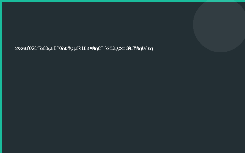 2026第九届上海私域新渠道团长选品大会是最佳的选择！