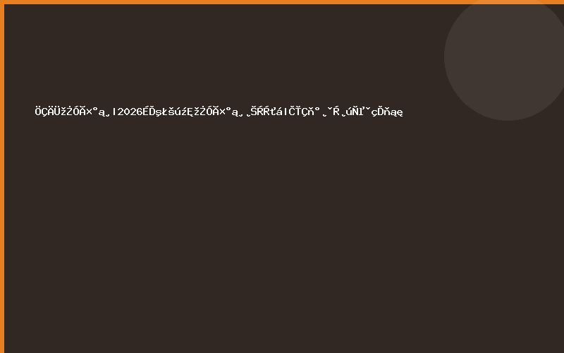 智能警用装备|2026上海国际警用装备博览会|全球安防产业风向标