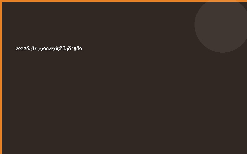 2026年武汉国际智能泵阀展