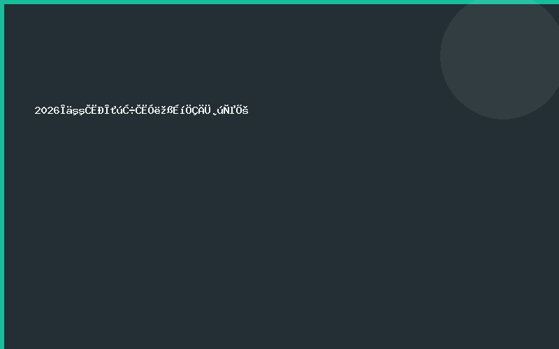 2026武汉人形机器人与具身智能产业展