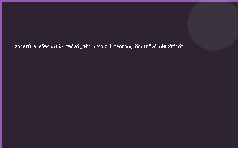 2026第19届中国表面活性剂产业大会暨第4届中国表面活性剂产业精品展
