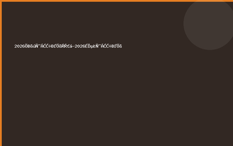 2026中国医疗器械展览会-2026上海医疗器械展