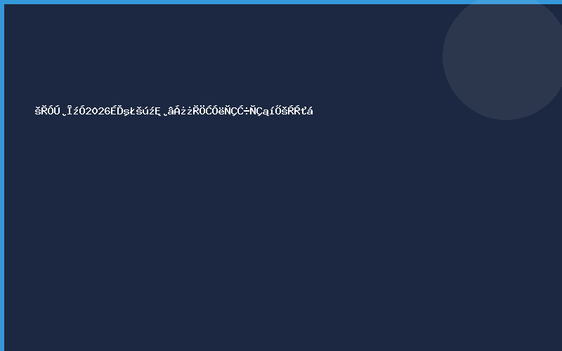 关于参加2026上海国际测量控制与仪器仪表展览会