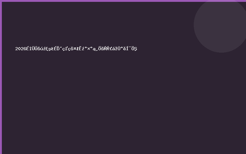 2026深圳国际海上风电工程及装备展览会举办通知