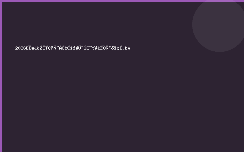 2026上海，全球医疗科技巅峰盛会，重磅剧透！