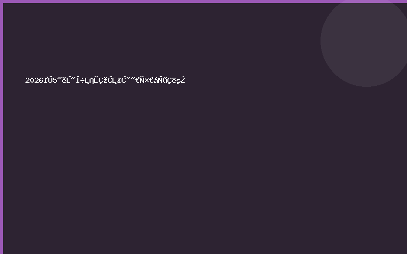 2026第5届山西省糖酒食品交易会邀请函