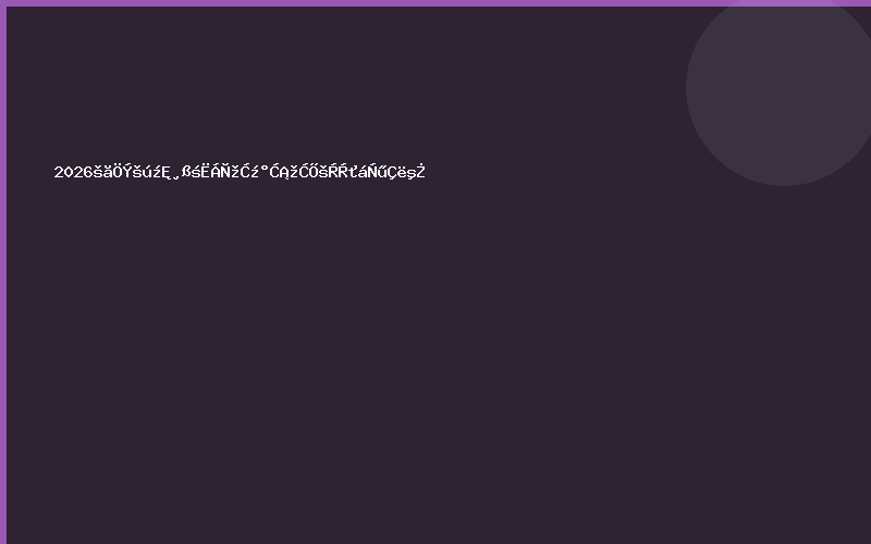 2026广州国际高端烈酒及啤酒展览会邀请函