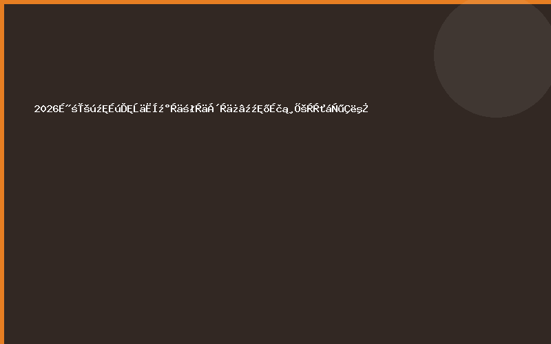 2026山东国际生鲜配送及冷冻冷链冷库技术设备展览会邀请函