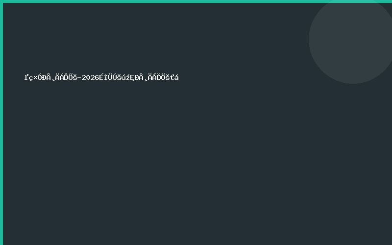 电子新材料展-2026深圳国际新材料展会