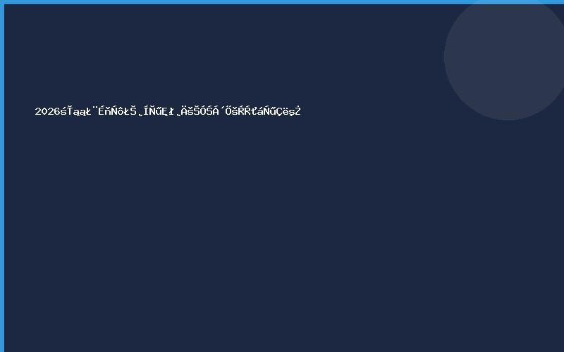 2026东北（沈阳）餐饮食材供应链展览会邀请函