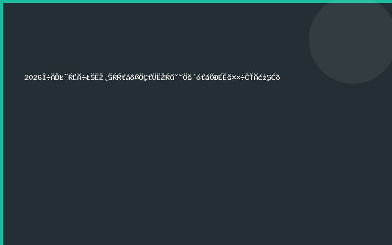 2026西南（昆明）水博览会暨智慧水利发展大会招商工作全面开启