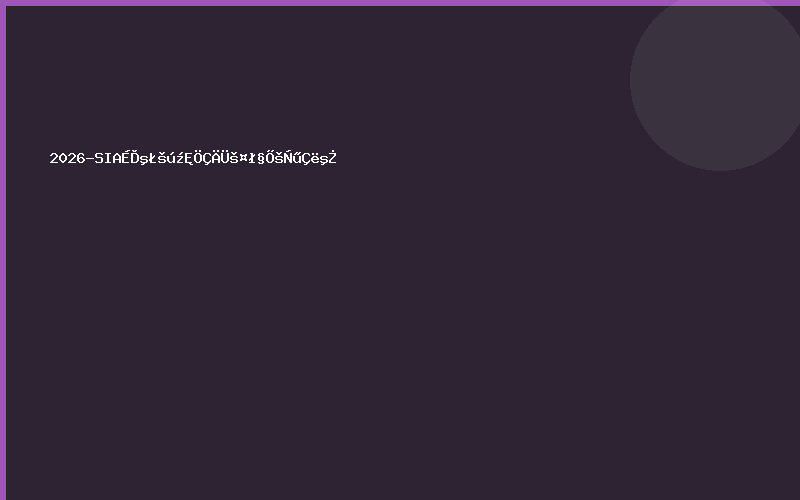 2026-SIA上海国际智能工厂展邀请函