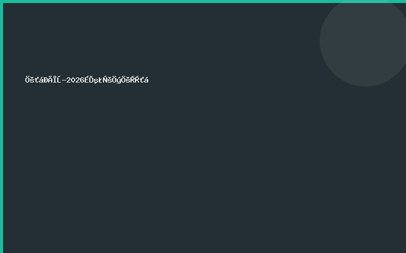 展会新闻-2026上海压铸展览会