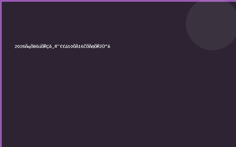 2026年中国重庆高交会10月16日隆重举办