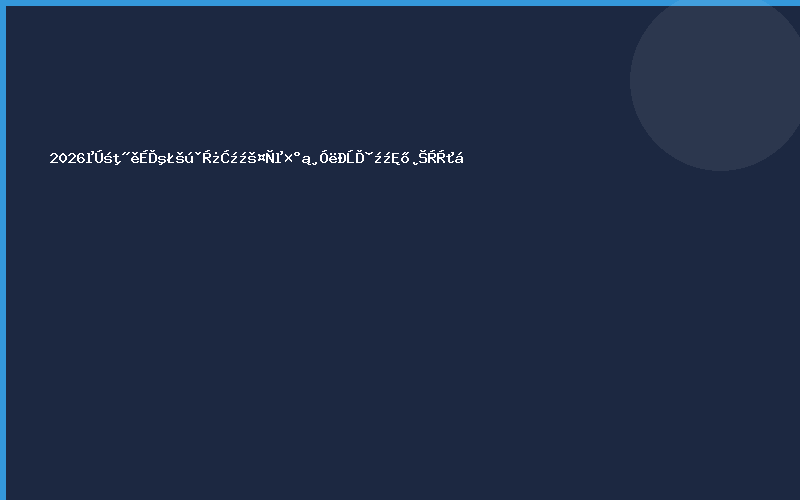 2026第二届上海国防科技工业装备与信息技术博览会