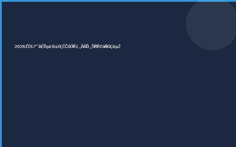 2026第17届上海国际热管理材料博览会邀请函
