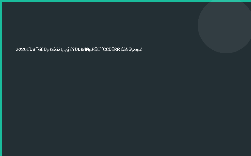 2026第8届上海国际数据中心液冷散热展览会邀请函