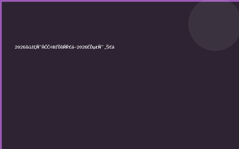 2026国际医疗器械展览会-2026上海医博会