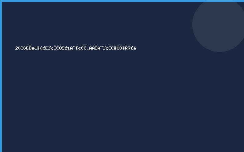 2026上海国际电热元件、电热材料、电热管展览会