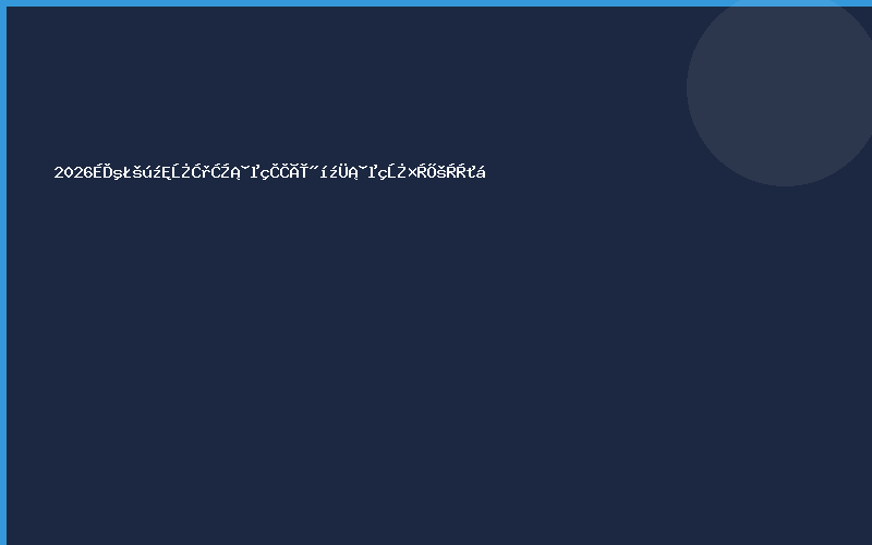 2026上海国际暖气片、电热毛巾架、电暖桌展览会