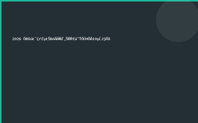 2026 中国（青岛）畜牧业博览会将于4月10号开展